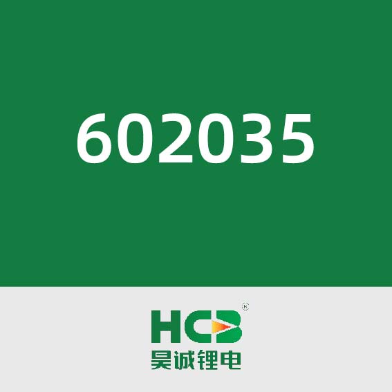 昊诚锂电602035