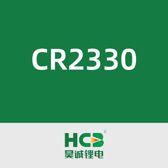 昊诚锂电CR2330