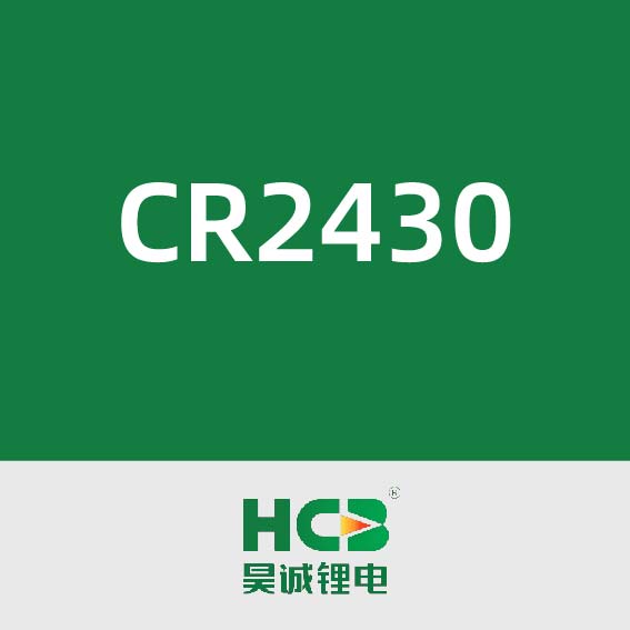 昊诚锂电CR2430