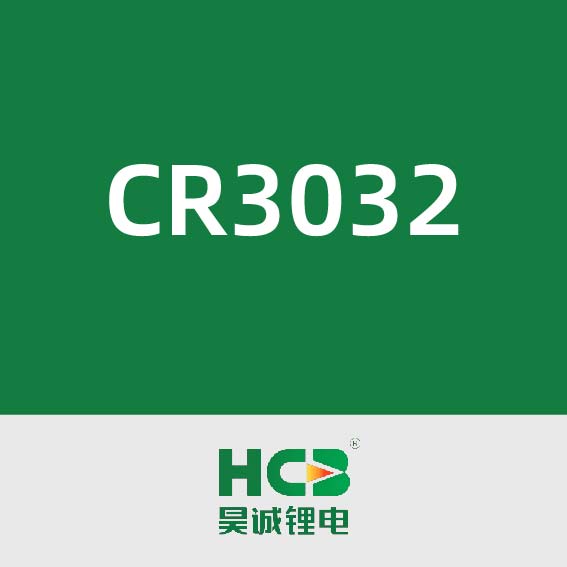昊诚锂电CR3032
