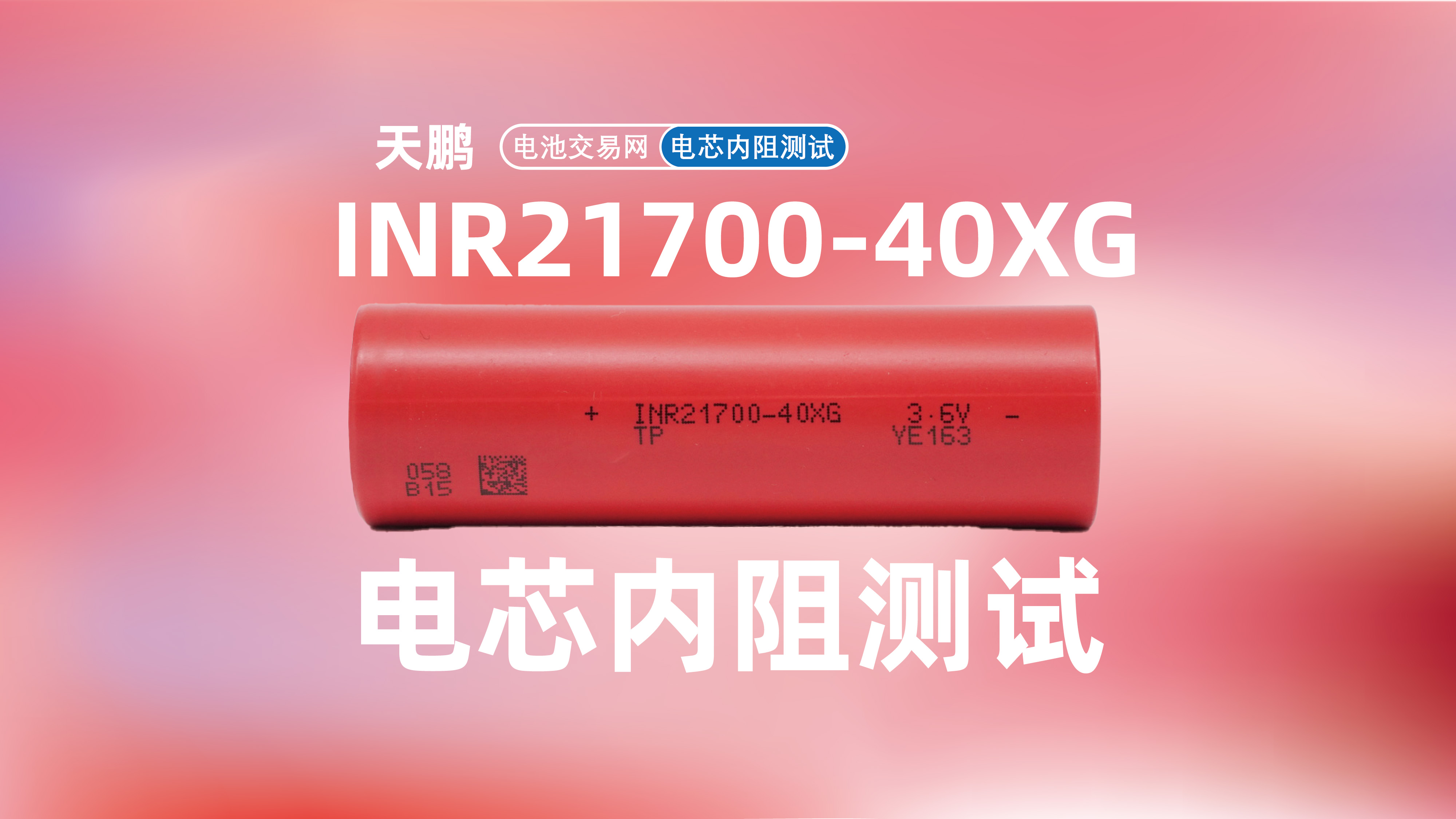 实测仅为2mΩ，天鹏INR21700-40XG全极耳电芯内阻实测揭晓