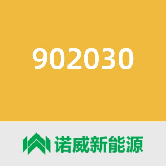 诺威新能源902030