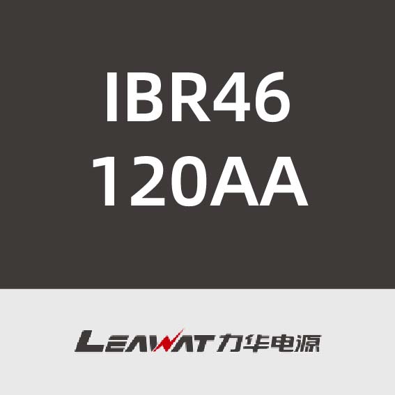 力华电源IBR46120AA