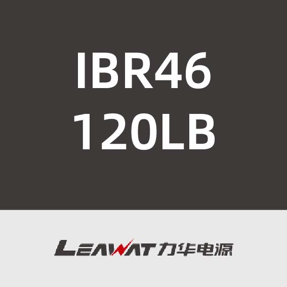 力华电源IBR46120LB