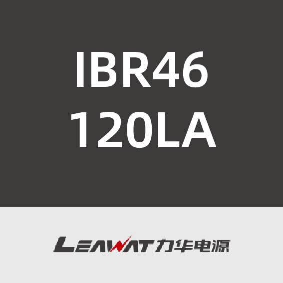 力华电源IBR46120LA