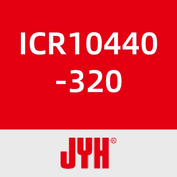 锦业华ICR10440-320