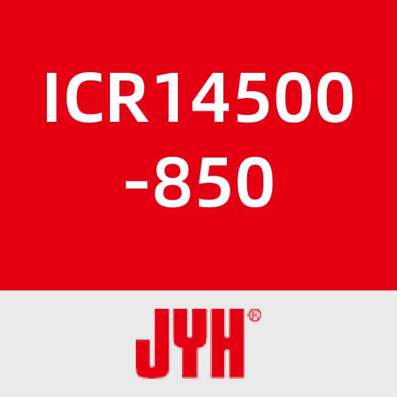 锦业华ICR14500-850
