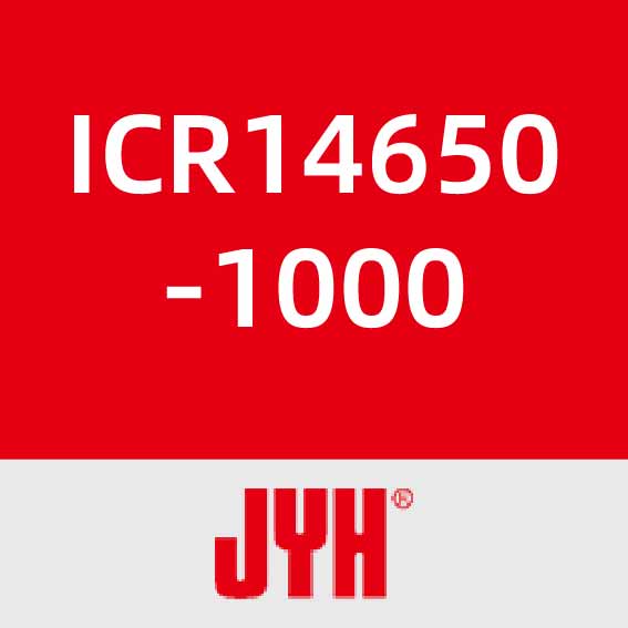 锦业华ICR14650-1000