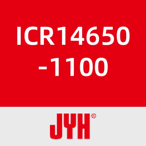 锦业华ICR14650-1100