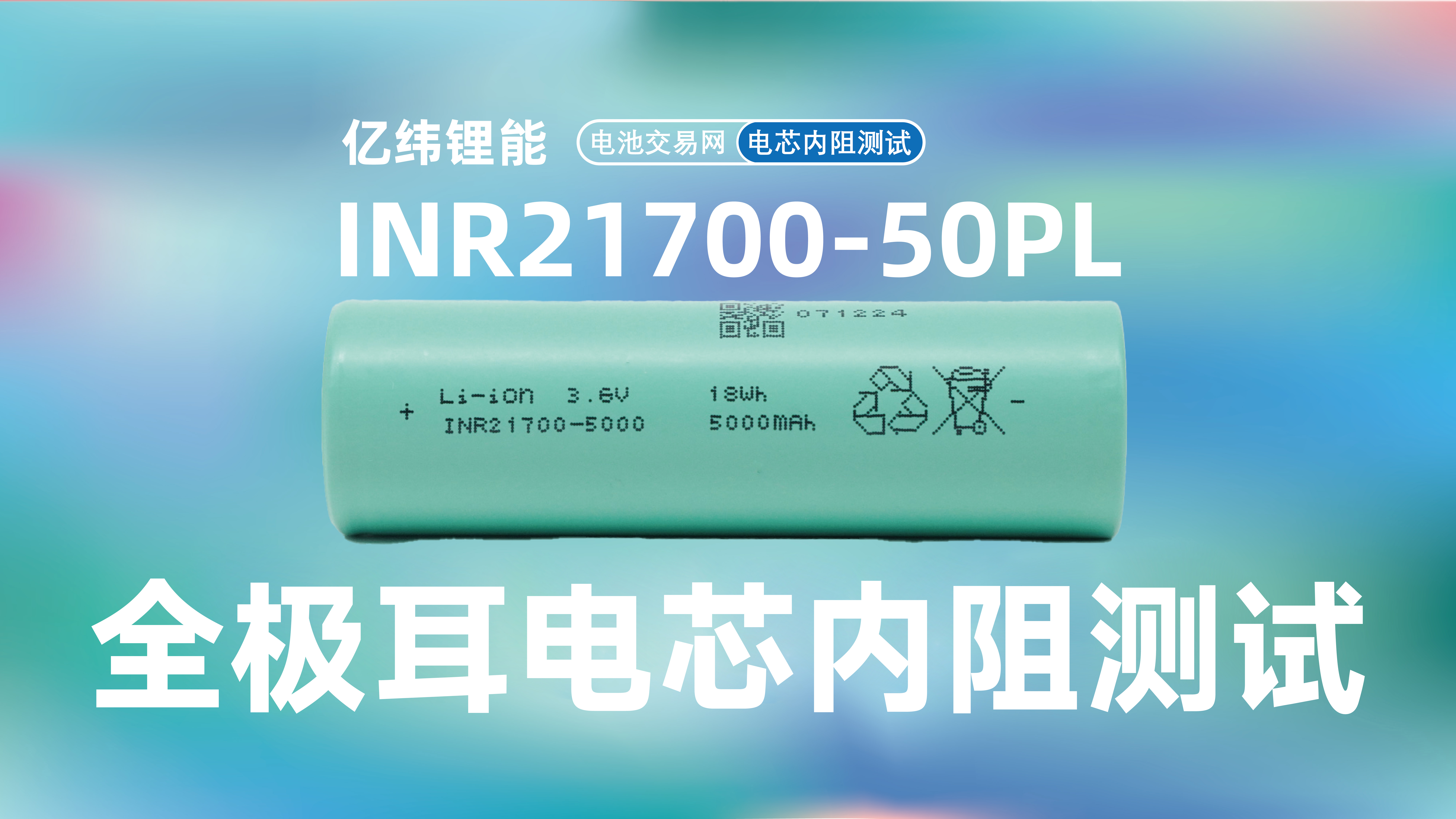 1分钟带您快速了解亿纬锂能INR21700-50PL全极耳电芯内阻如何