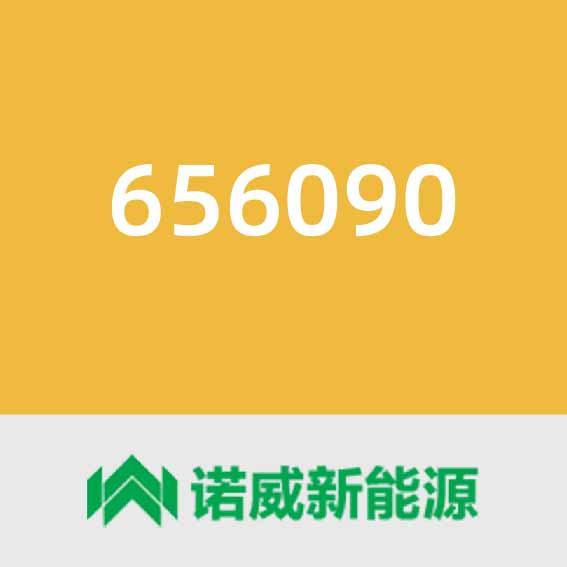 诺威新能源656090