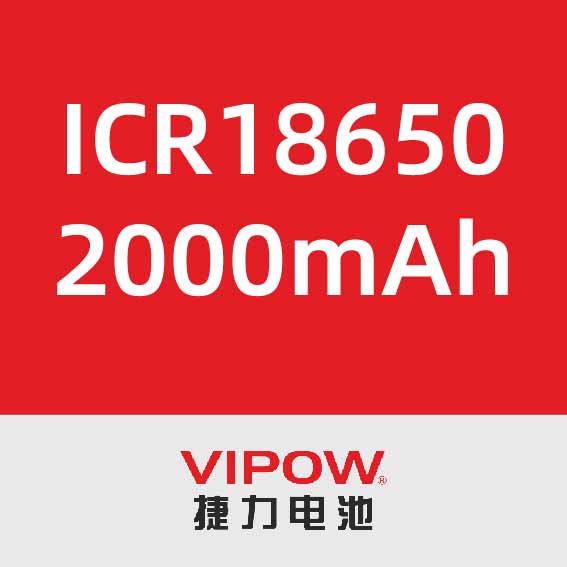 捷力ICR18650 2000mAh