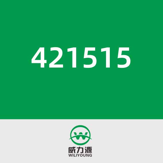 威力源421515