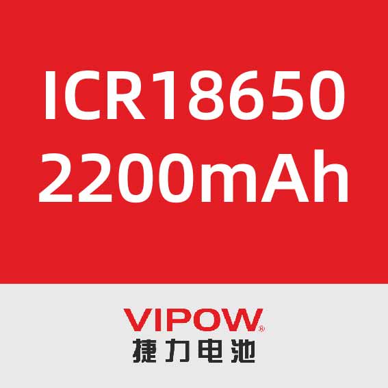 捷力ICR18650 2200mAh