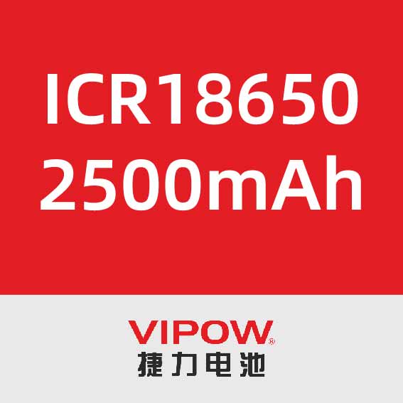 捷力ICR18650 2500mAh