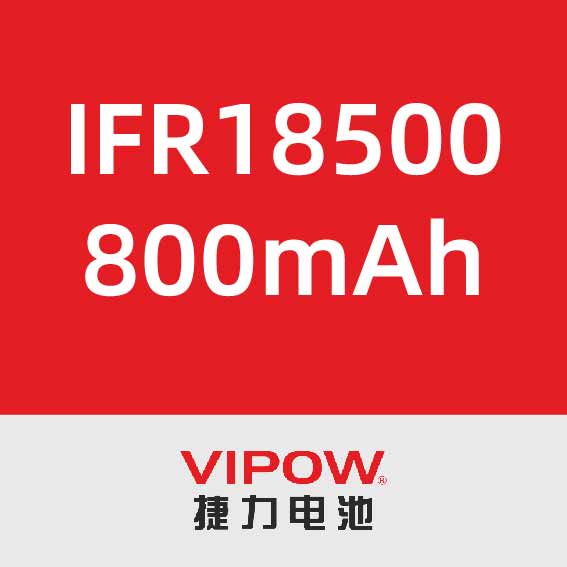 捷力IFR18500 800mAh