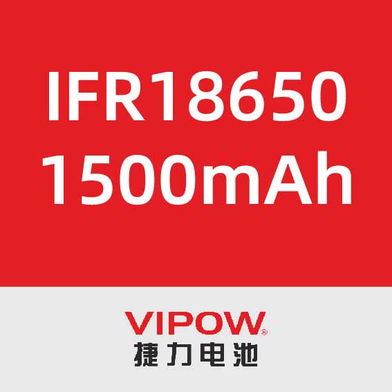 捷力IFR18650 1500mAh