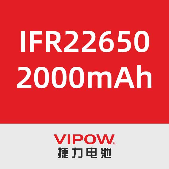 捷力IFR22650 2000mAh