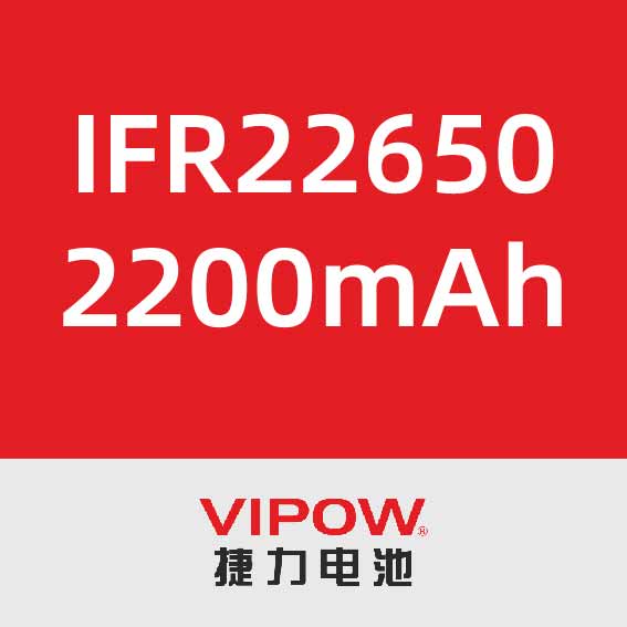 捷力IFR22650 2200mAh