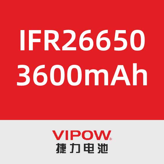 捷力IFR26650 3600mAh
