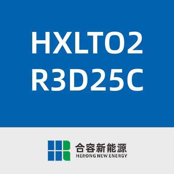 合容新能源HXLTO2R3D25C