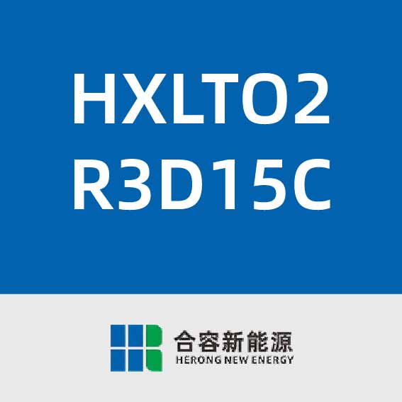 合容新能源HXLTO2R3D15C