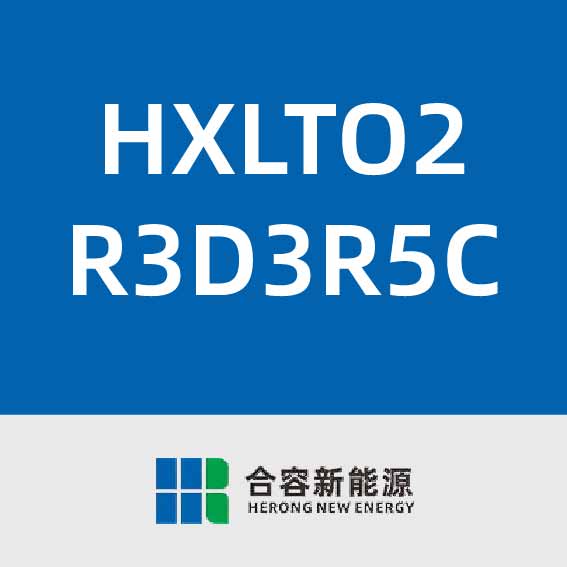 合容新能源HXLTO2R3D3R5C