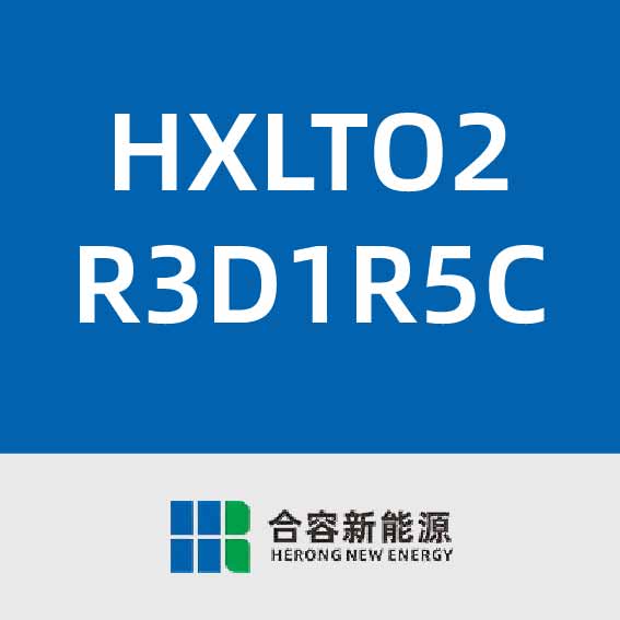 合容新能源HXLTO2R3D1R5C
