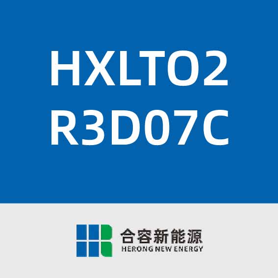合容新能源HXLTO2R3D07C
