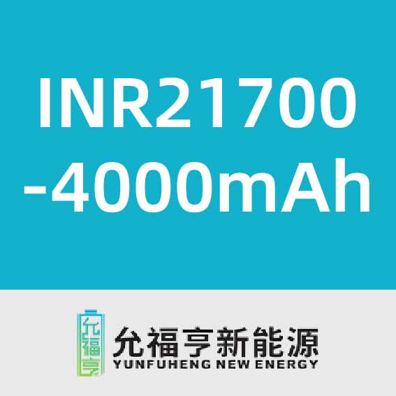 允福亨INR21700-4000mAh